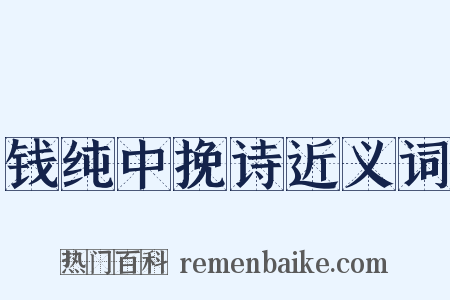 钱纯中挽诗近义词是什么意思的图片